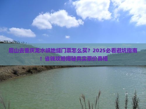 眉山去重庆龙水峡地缝门票