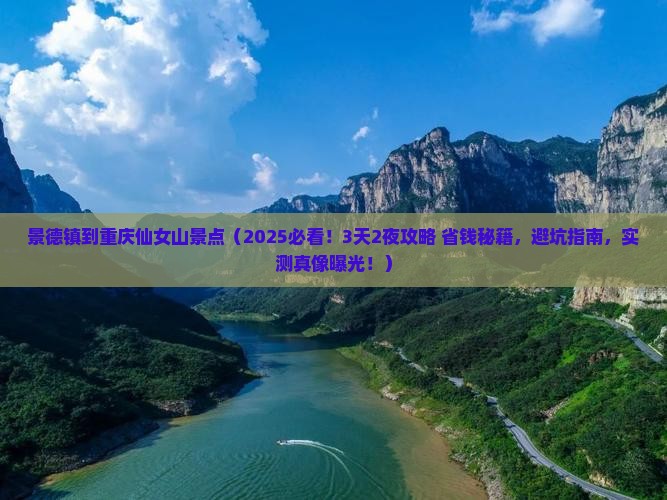 景德镇到重庆仙女山景点