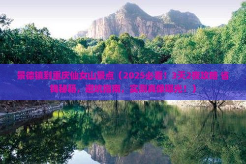 景德镇到重庆仙女山景点