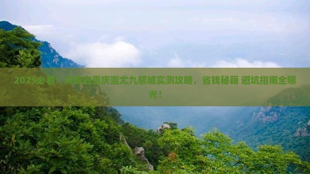 海南去重庆蚩尤九黎城攻略