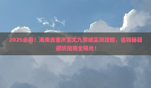 海南去重庆蚩尤九黎城攻略