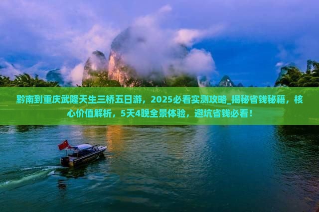 黔南到重庆武隆天生三桥五日游