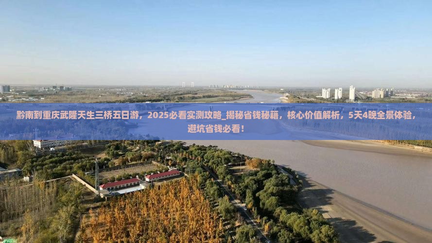 黔南到重庆武隆天生三桥五日游