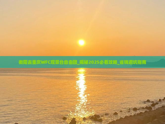 衡阳去重庆wfc观景台自由团