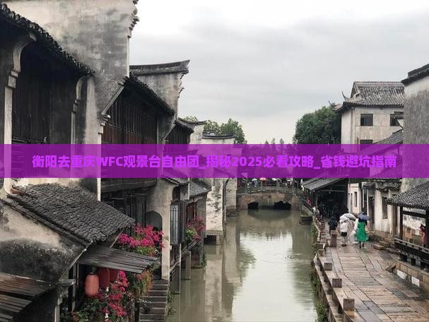 衡阳去重庆wfc观景台自由团