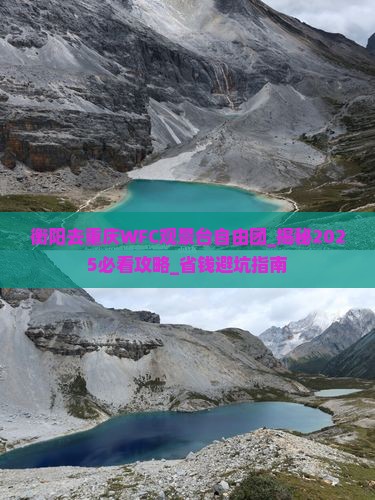 衡阳去重庆wfc观景台自由团