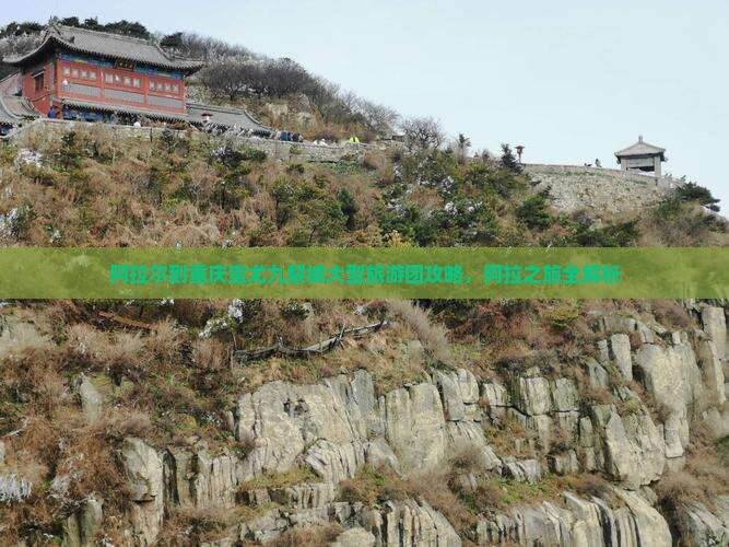 阿拉尔到重庆蚩尤九黎城大型旅游团