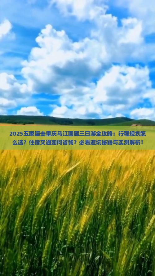 五家渠去重庆乌江画廊三日游