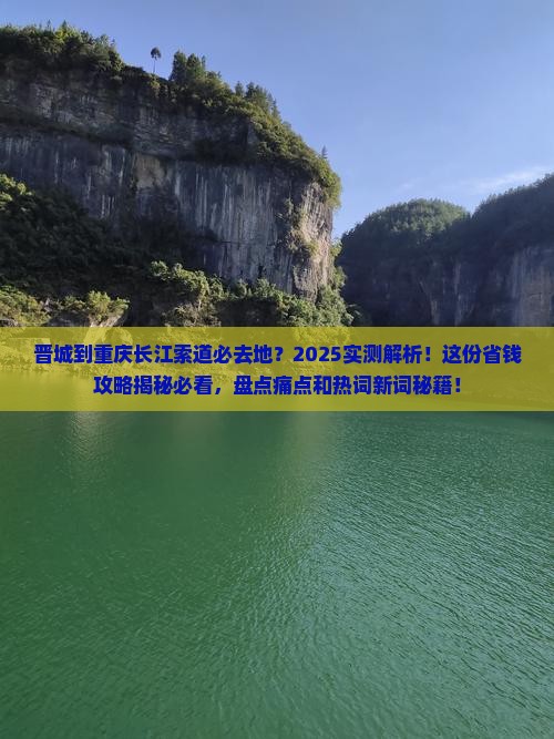 晋城到重庆长江索道必去地