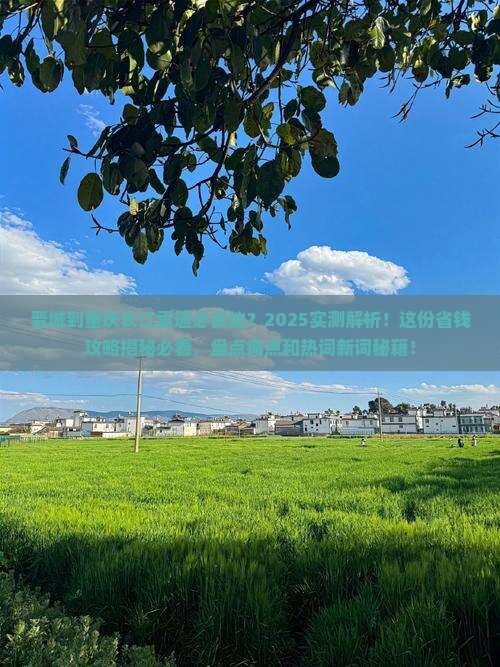 晋城到重庆长江索道必去地