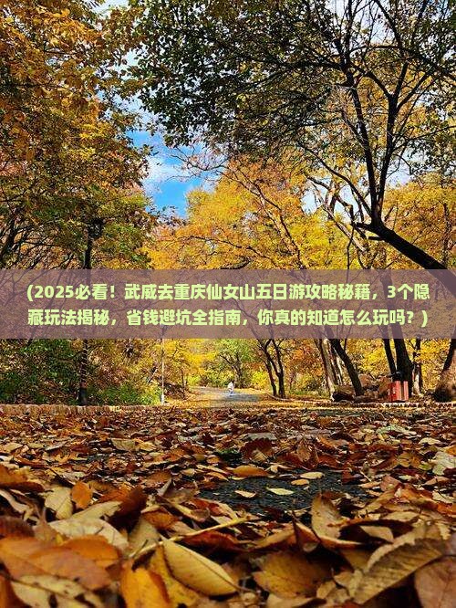 武威去重庆仙女山五日游