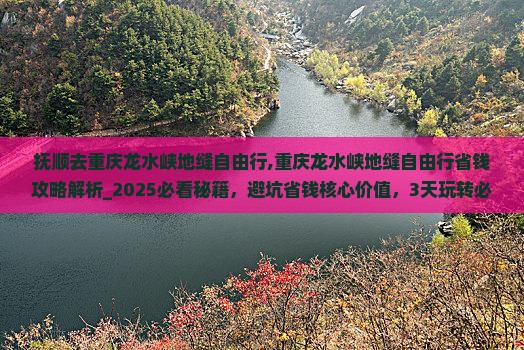 抚顺去重庆龙水峡地缝自由行