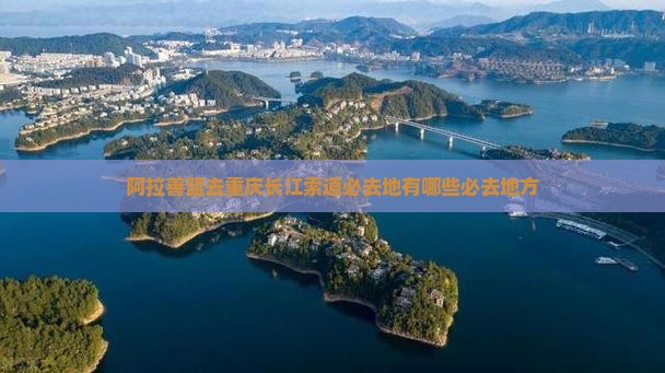 阿拉善盟去重庆长江索道必去地