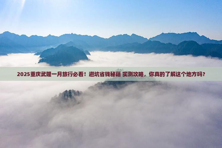 一月去重庆武隆景点