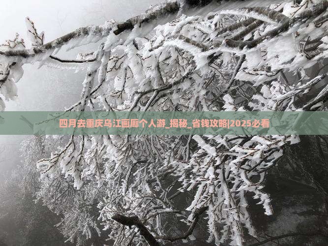 四月去重庆乌江画廊个人游 四月去重庆乌江画廊个人游