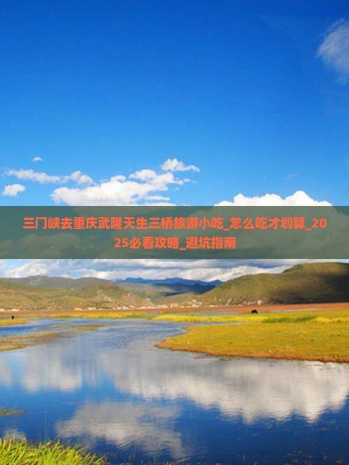 三门峡去重庆武隆天生三桥旅游小吃 三门峡去重庆武隆天生三桥旅游小吃