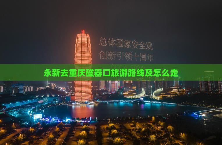 永新去重庆磁器口旅游 永新去重庆磁器口旅游