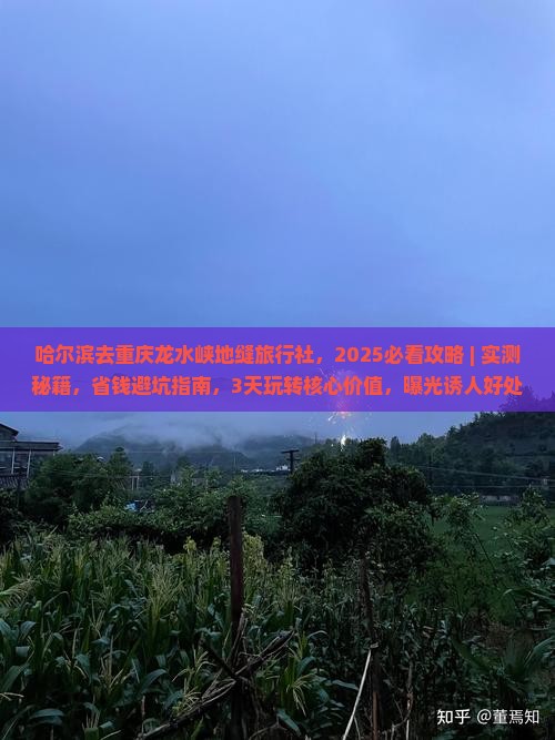 哈尔滨去重庆龙水峡地缝旅行社