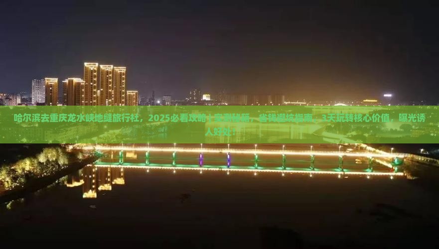 哈尔滨去重庆龙水峡地缝旅行社
