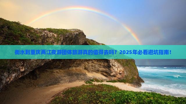 衡水到重庆两江夜游团体旅游