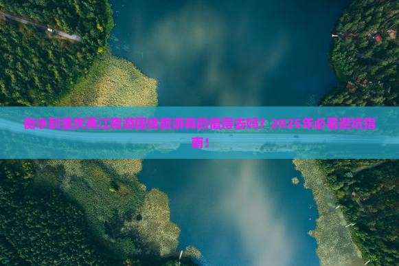 衡水到重庆两江夜游团体旅游