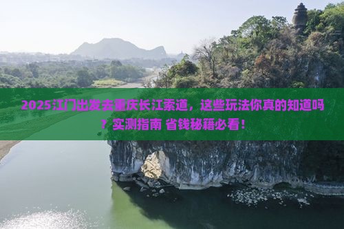 江门去重庆长江索道哪里玩