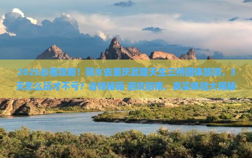 丽水去重庆武隆天生三桥团体旅游