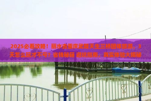 丽水去重庆武隆天生三桥团体旅游