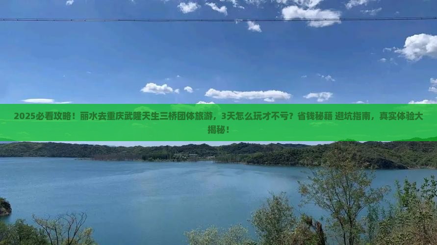 丽水去重庆武隆天生三桥团体旅游