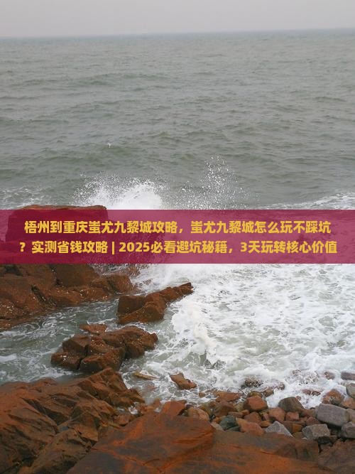 梧州到重庆蚩尤九黎城攻略