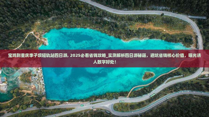 宝鸡到重庆李子坝轻轨站四日游