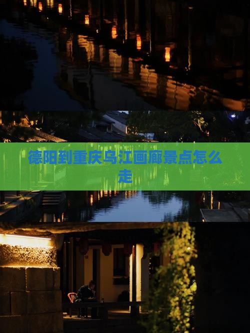 德阳到重庆乌江画廊景点