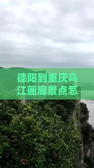 德阳到重庆乌江画廊景点