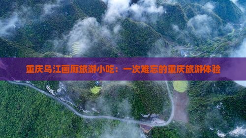 株洲到重庆乌江画廊旅游小吃