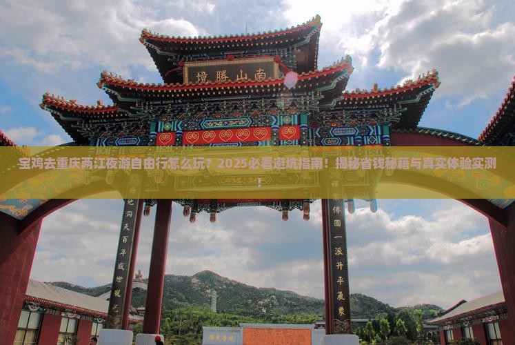 宝鸡去重庆两江夜游自由行