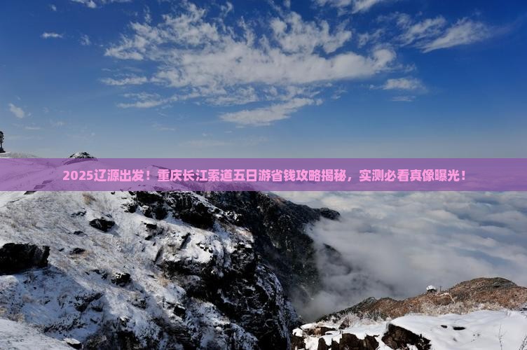 辽源到重庆长江索道五日游