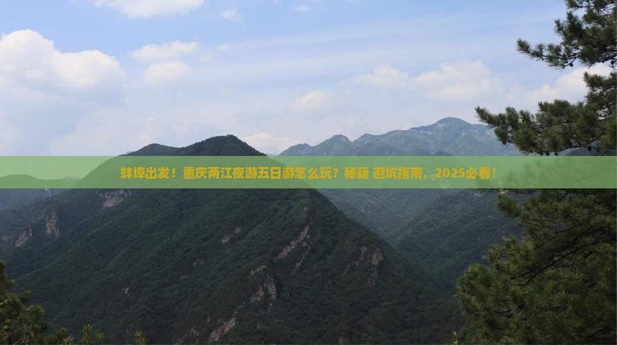 蚌埠去重庆两江夜游五日游