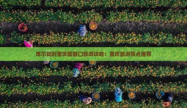 库尔勒到重庆磁器口哪里玩