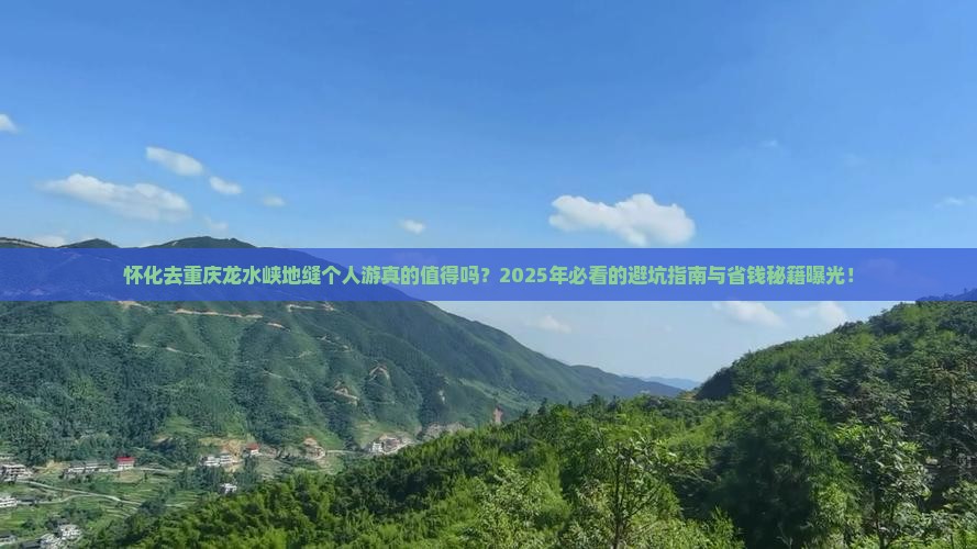 怀化去重庆龙水峡地缝个人游