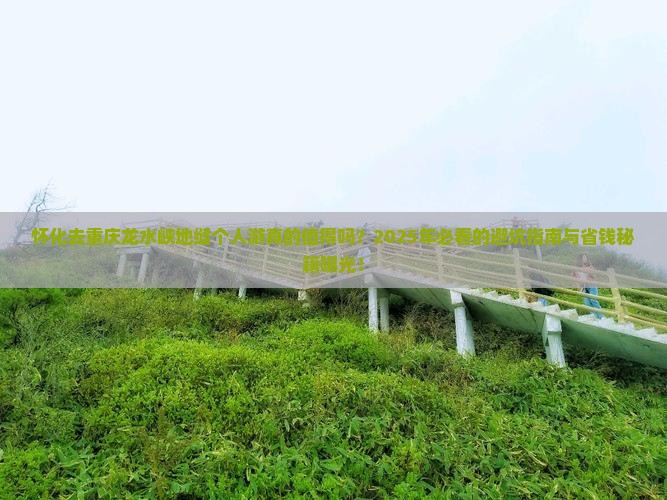 怀化去重庆龙水峡地缝个人游