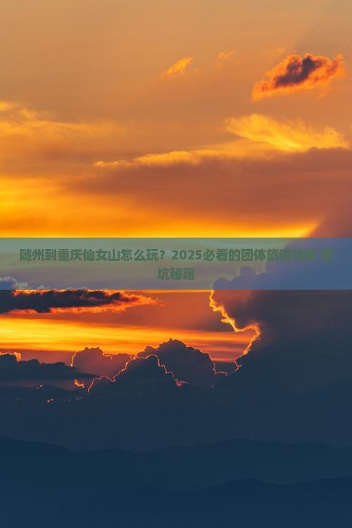 随州到重庆仙女山团体旅游