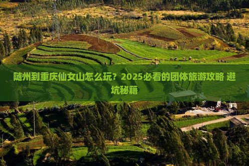 随州到重庆仙女山团体旅游