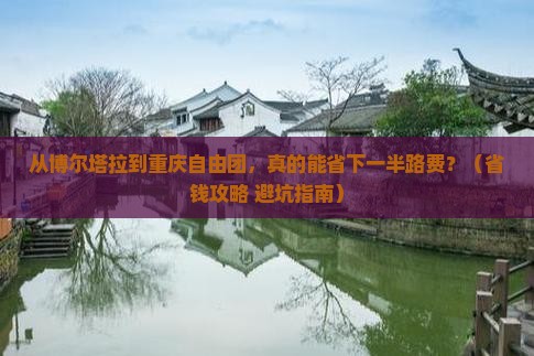 博尔塔拉到重庆自由团