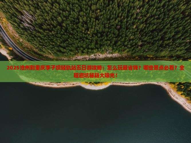沧州到重庆李子坝轻轨站五日游