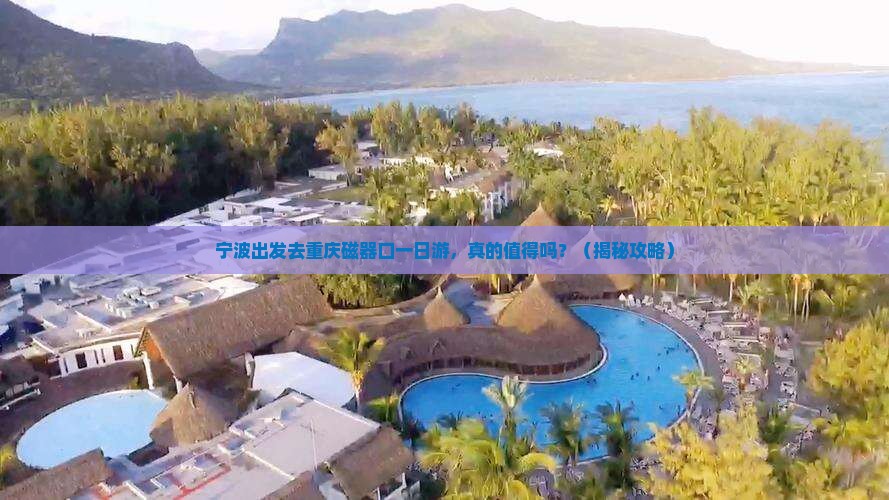 宁波去重庆磁器口一日