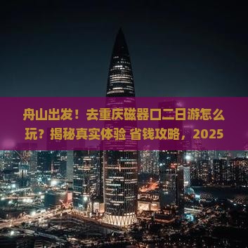 舟山去重庆磁器口二日游