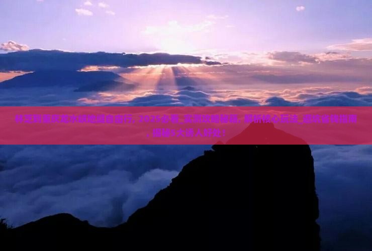 林芝到重庆龙水峡地缝自由行