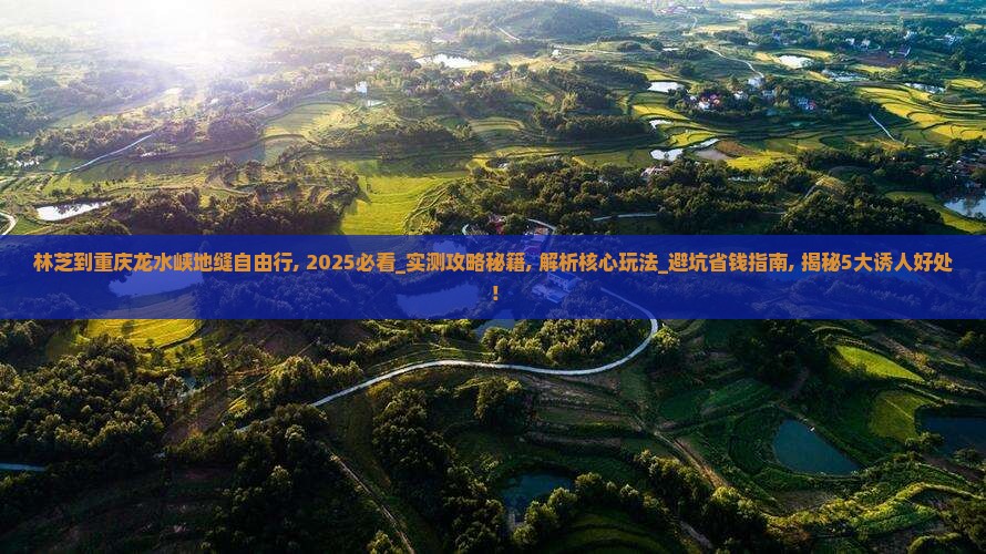 林芝到重庆龙水峡地缝自由行