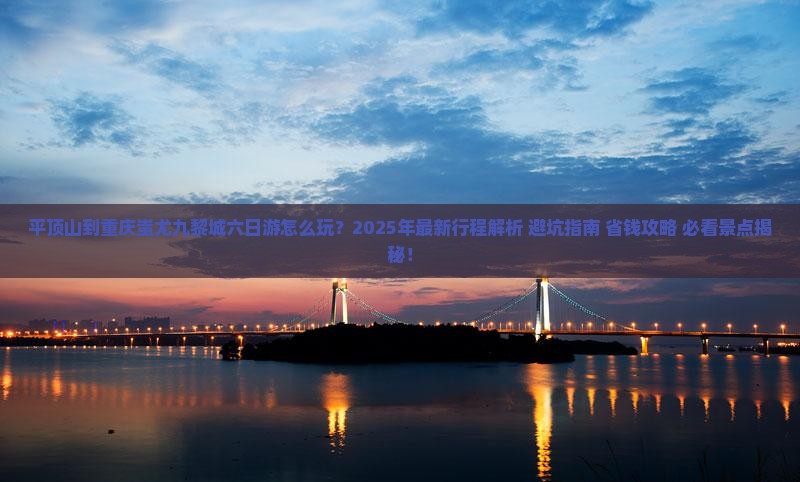 平顶山到重庆蚩尤九黎城六日游