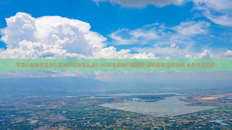 平顶山到重庆蚩尤九黎城六日游
